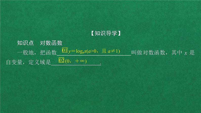 高中人教A版数学必修第一册第四章  4．4  4．4.1对数函数的概念课件04