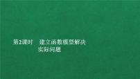 高中数学人教A版 (2019)必修 第一册4.5 函数的应用（二）备课课件ppt