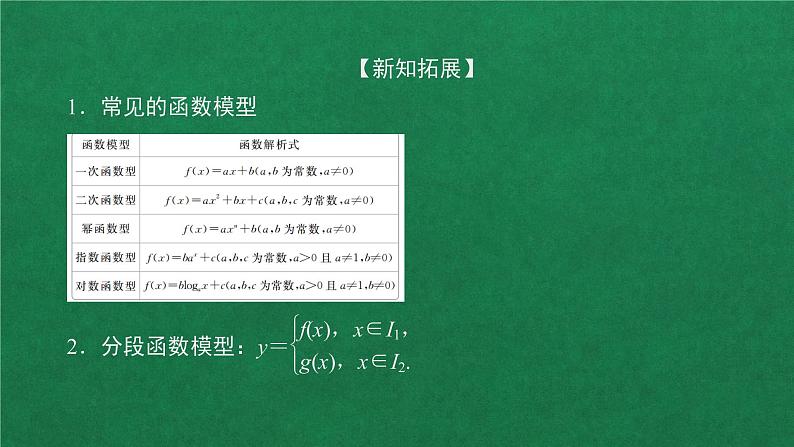 高中人教A版数学必修第一册第四章  4．5  4．5.3  第2课时建立函数模型解决实际问题课件07