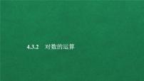 高中人教A版 (2019)4.3 对数集体备课课件ppt