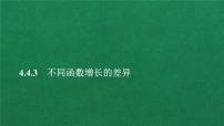 数学必修 第一册4.4 对数函数课堂教学ppt课件
