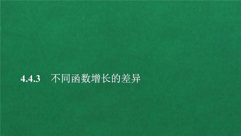 高中人教A版数学必修第一册第四章  4．4  4．4.3不同函数的增长差异课件第1页
