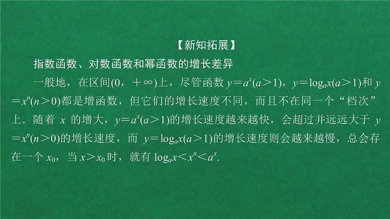 高中人教A版数学必修第一册第四章  4．4  4．4.3不同函数的增长差异课件第7页