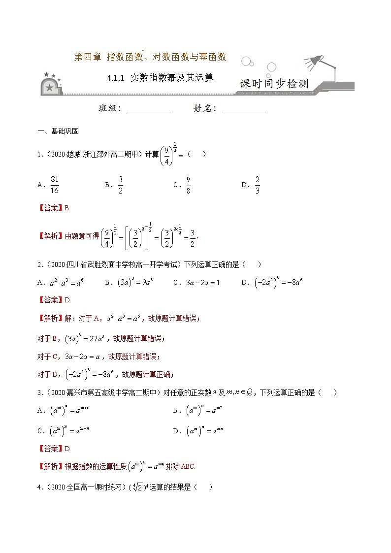 4.1.1 实数指数幂及其运算（解析版）第1页