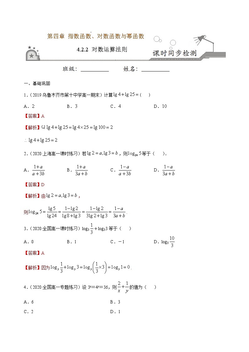 4.2.2 对数运算法则-2020-2021学年高一数学课时同步练（新人教B版必修第二册）01