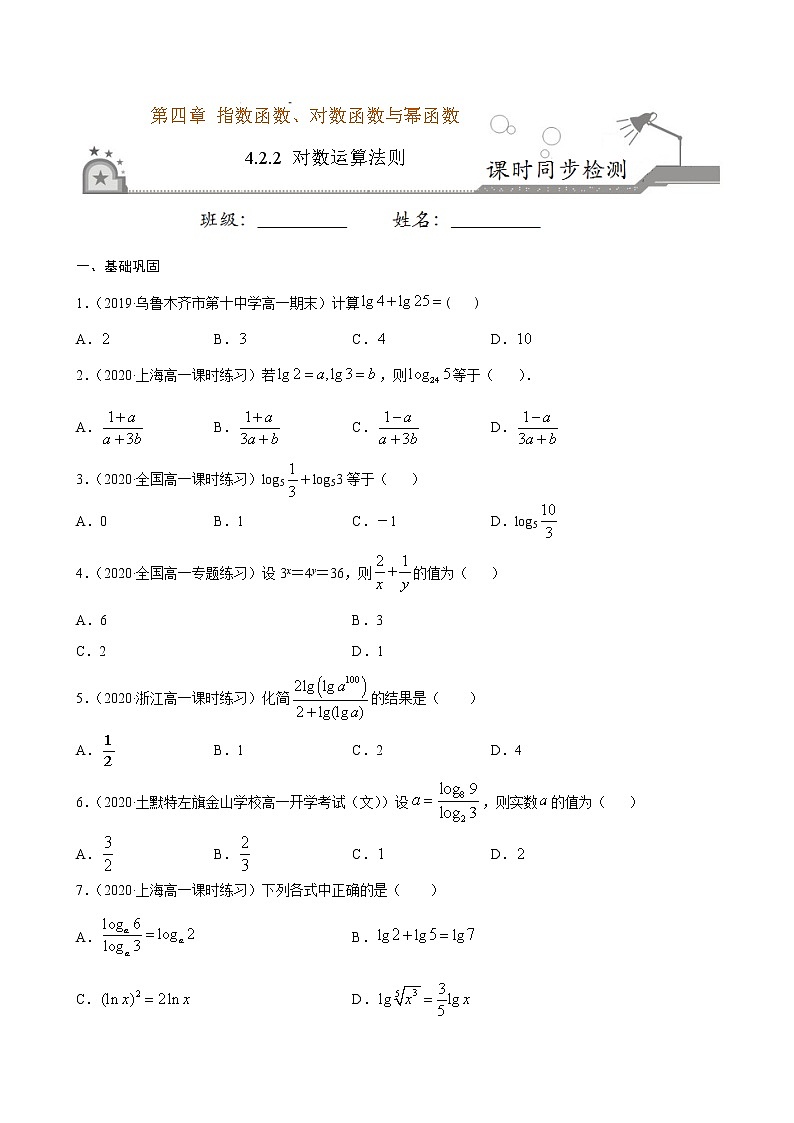 4.2.2 对数运算法则-2020-2021学年高一数学课时同步练（新人教B版必修第二册）01