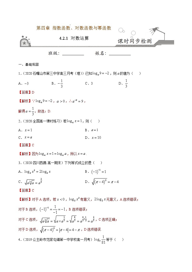 4.2.1 对数运算（解析版）第1页