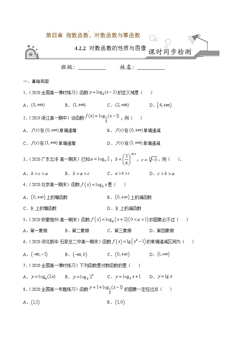 4.2.3 对数函数的性质与图像-2020-2021学年高一数学课时同步练（新人教B版必修第二册）01