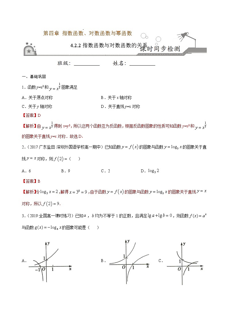 4.3 指数函数与对数函数的关系-2020-2021学年高一数学课时同步练（新人教B版必修第二册）01
