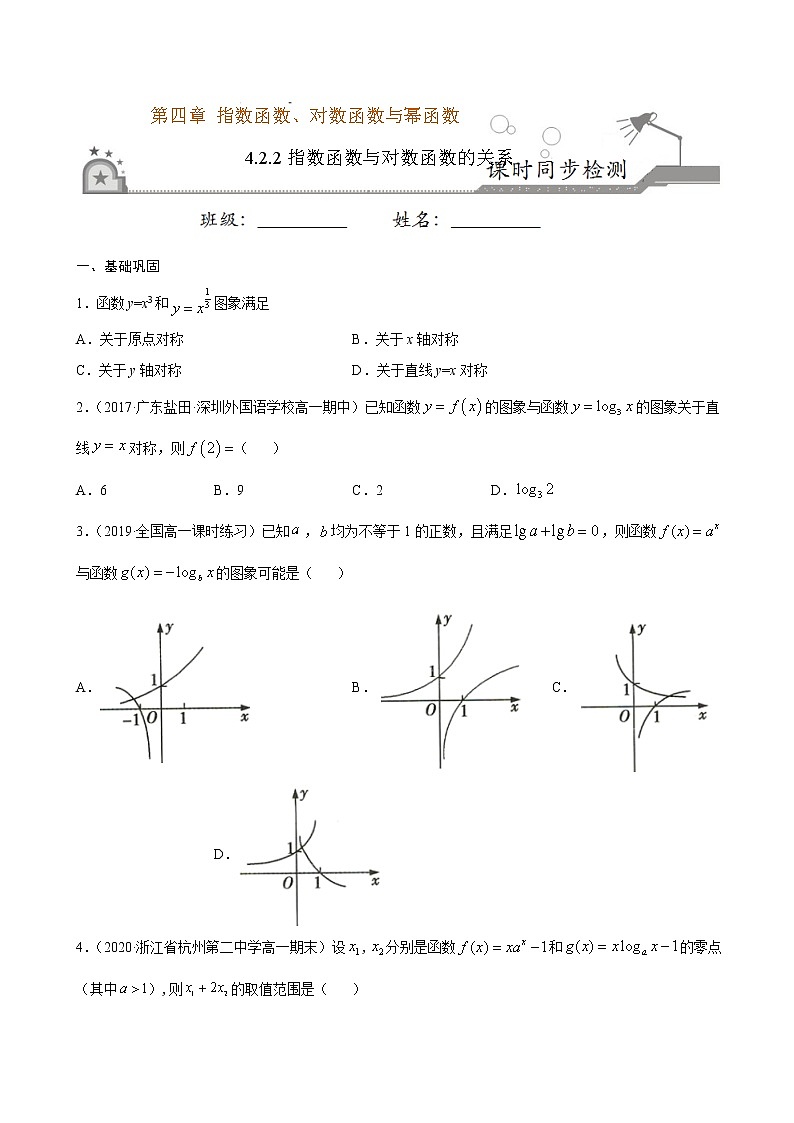 4.3 指数函数与对数函数的关系-2020-2021学年高一数学课时同步练（新人教B版必修第二册）01