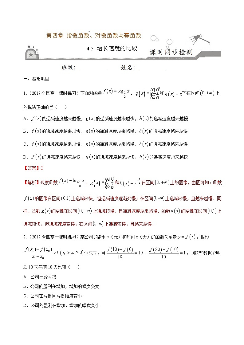 4.5 增长速度的比较-2020-2021学年高一数学课时同步练（新人教B版必修第二册）01