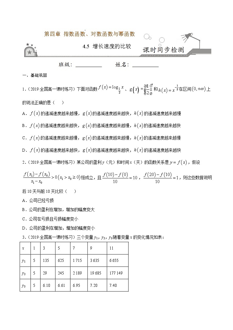 4.5 增长速度的比较-2020-2021学年高一数学课时同步练（新人教B版必修第二册）01