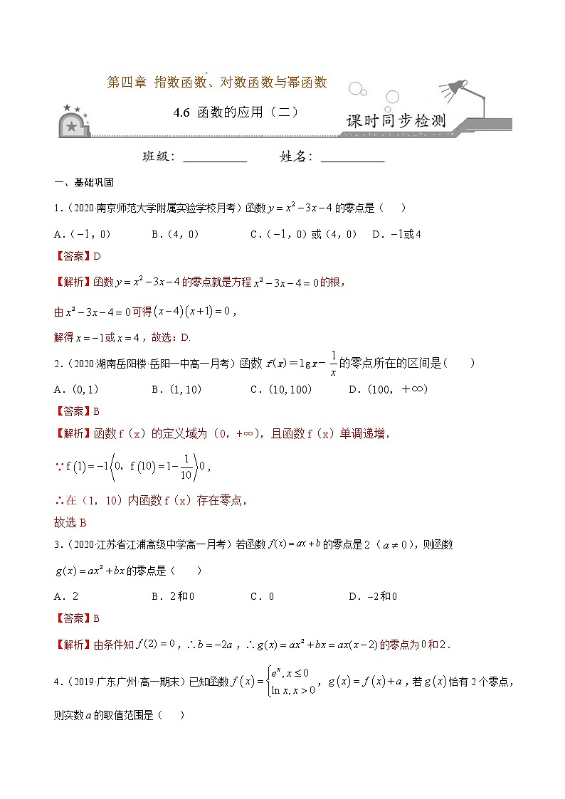 4.6 函数的应用（二）（解析版）第1页