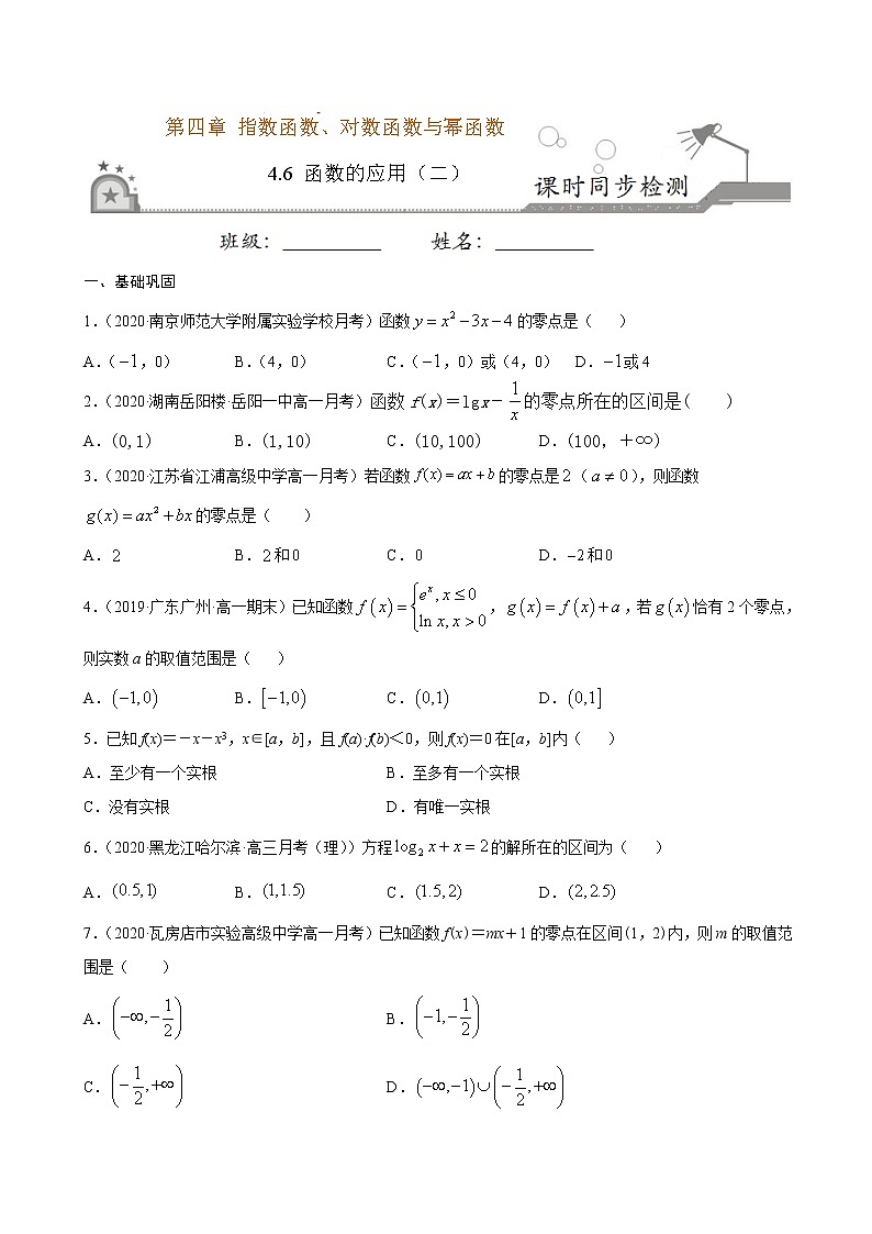 4.6 函数的应用（二）（原卷版）第1页