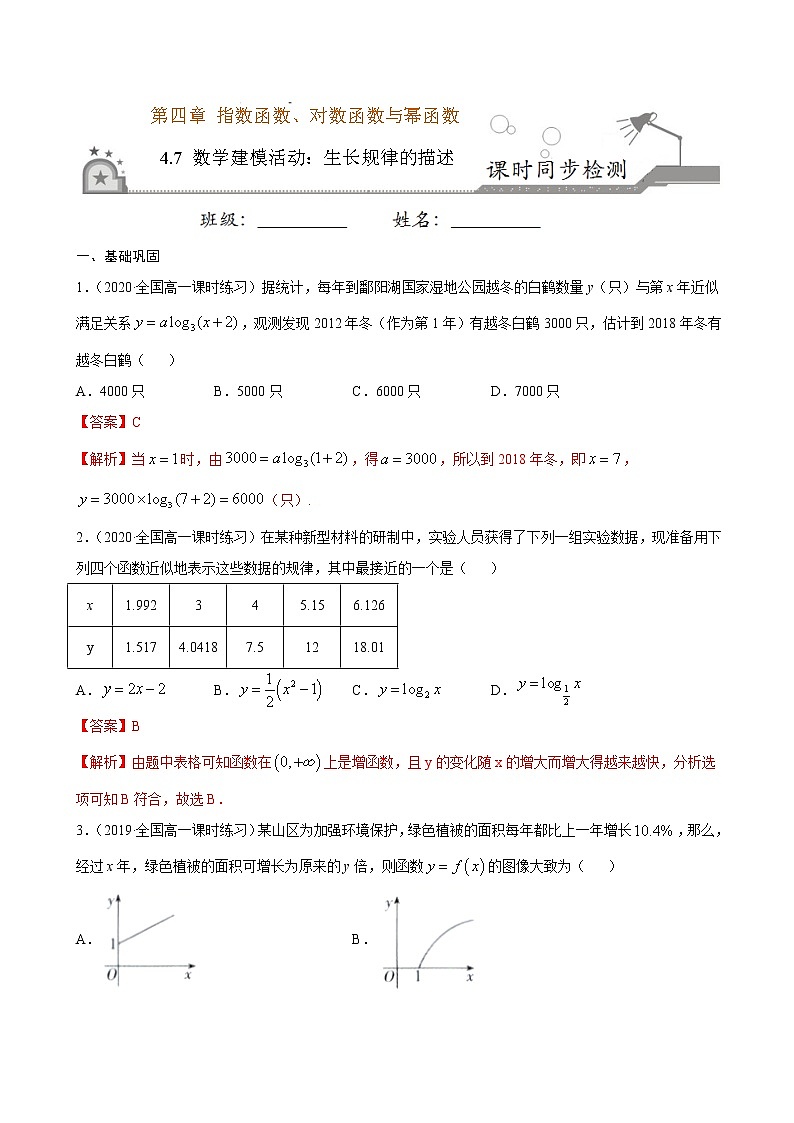 4.7 数学建模活动：生长规律的描述（解析版）第1页