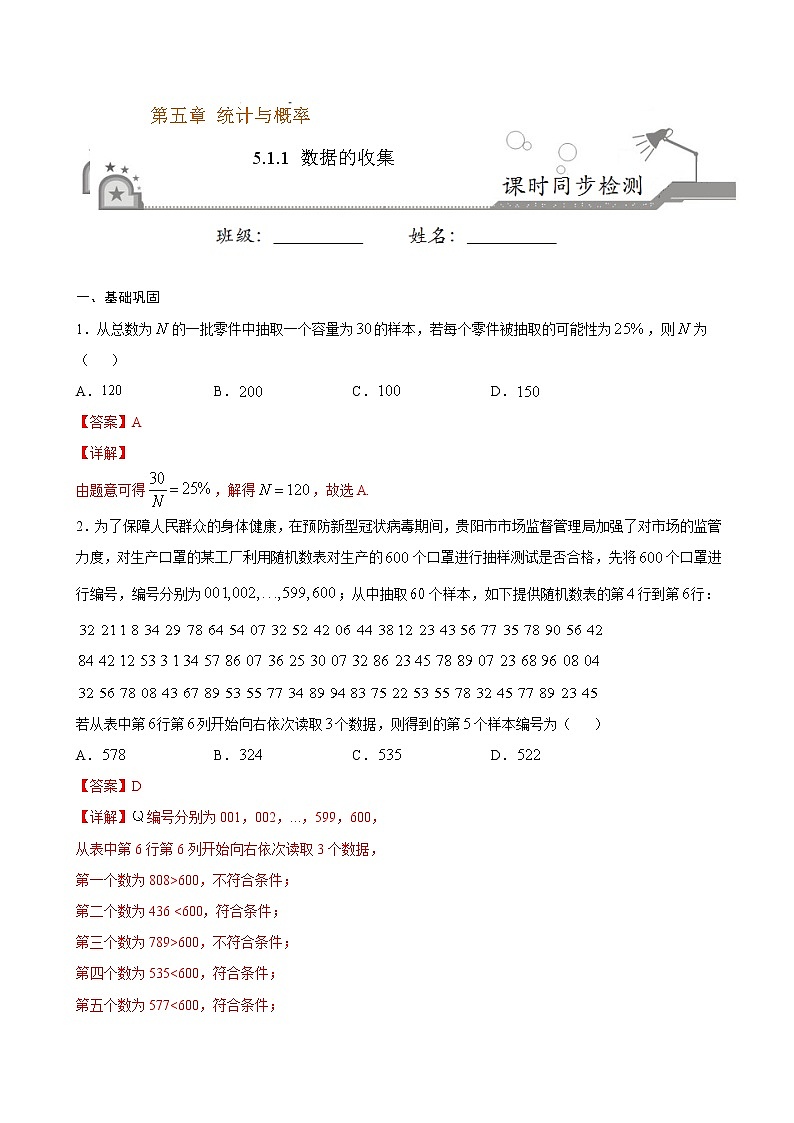 5.1.1 数据的收集-2020-2021学年高一数学课时同步练（新人教B版必修第二册）01