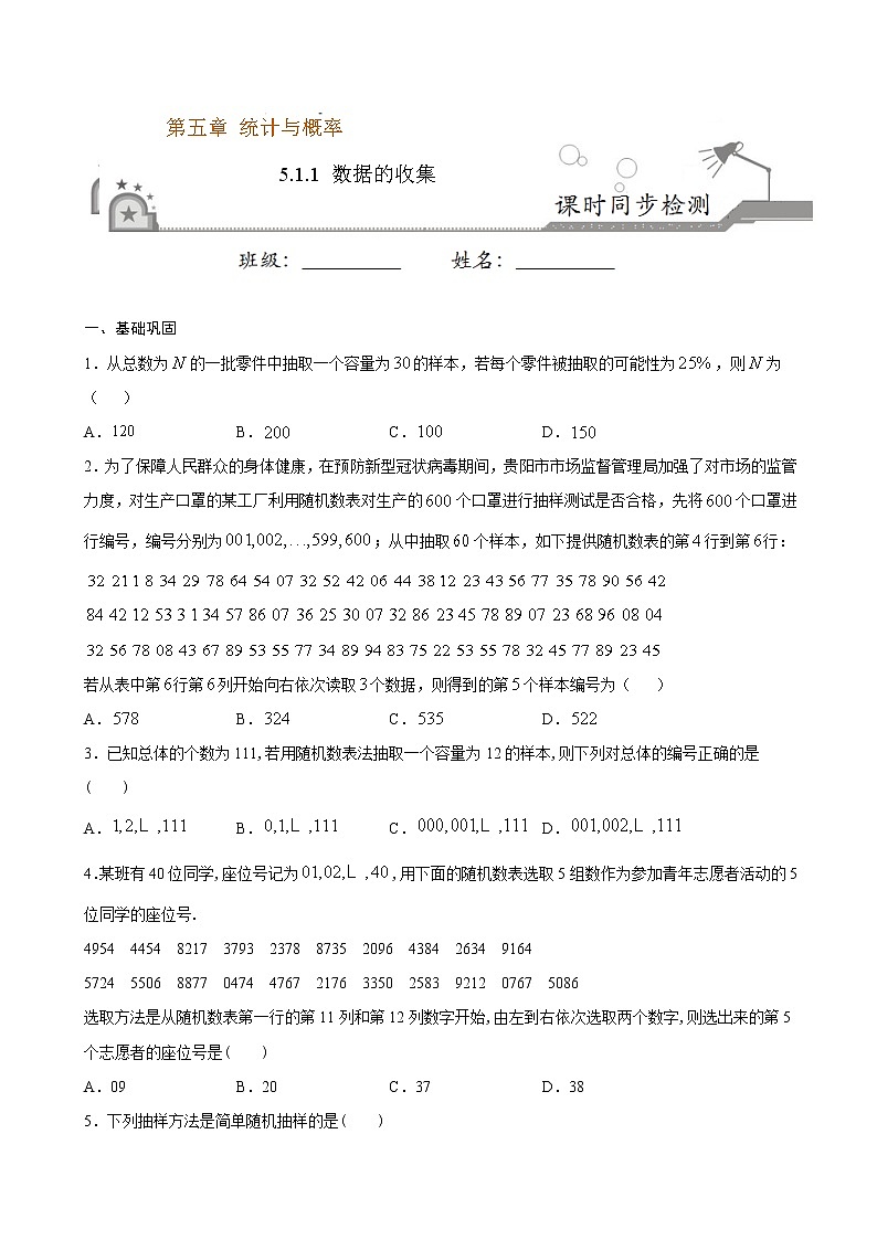 5.1.1 数据的收集-2020-2021学年高一数学课时同步练（新人教B版必修第二册）01