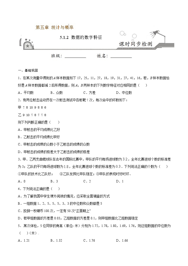 5.1.2 数据的数字特征-2020-2021学年高一数学课时同步练（新人教B版必修第二册）01