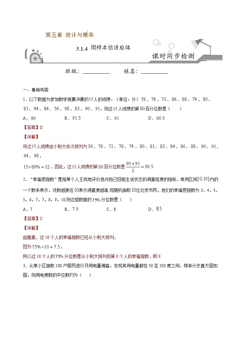 5.1.4 用样本估计总体（解析版）第1页