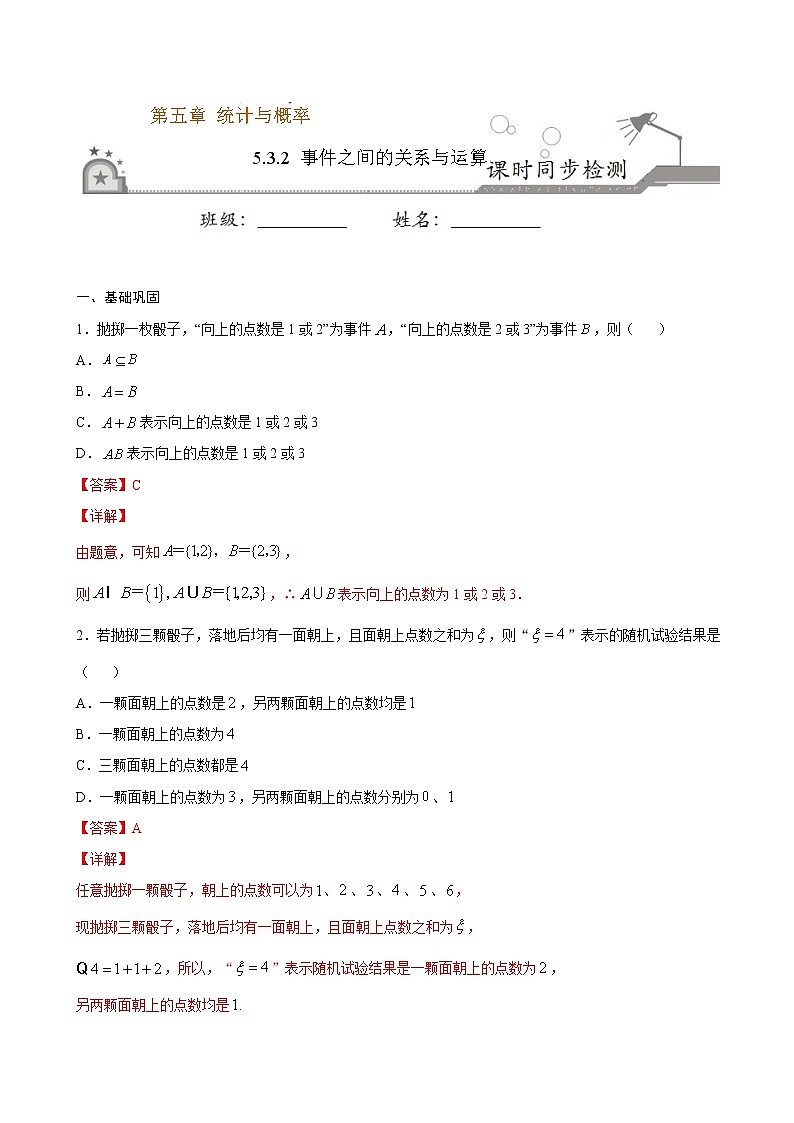 5.3.2 事件之间的关系与运算-2020-2021学年高一数学课时同步练（新人教B版必修第二册）01