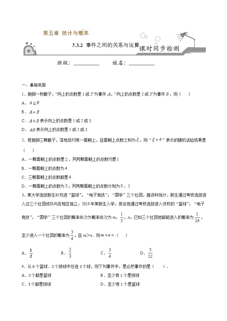 5.3.2 事件之间的关系与运算-2020-2021学年高一数学课时同步练（新人教B版必修第二册）01