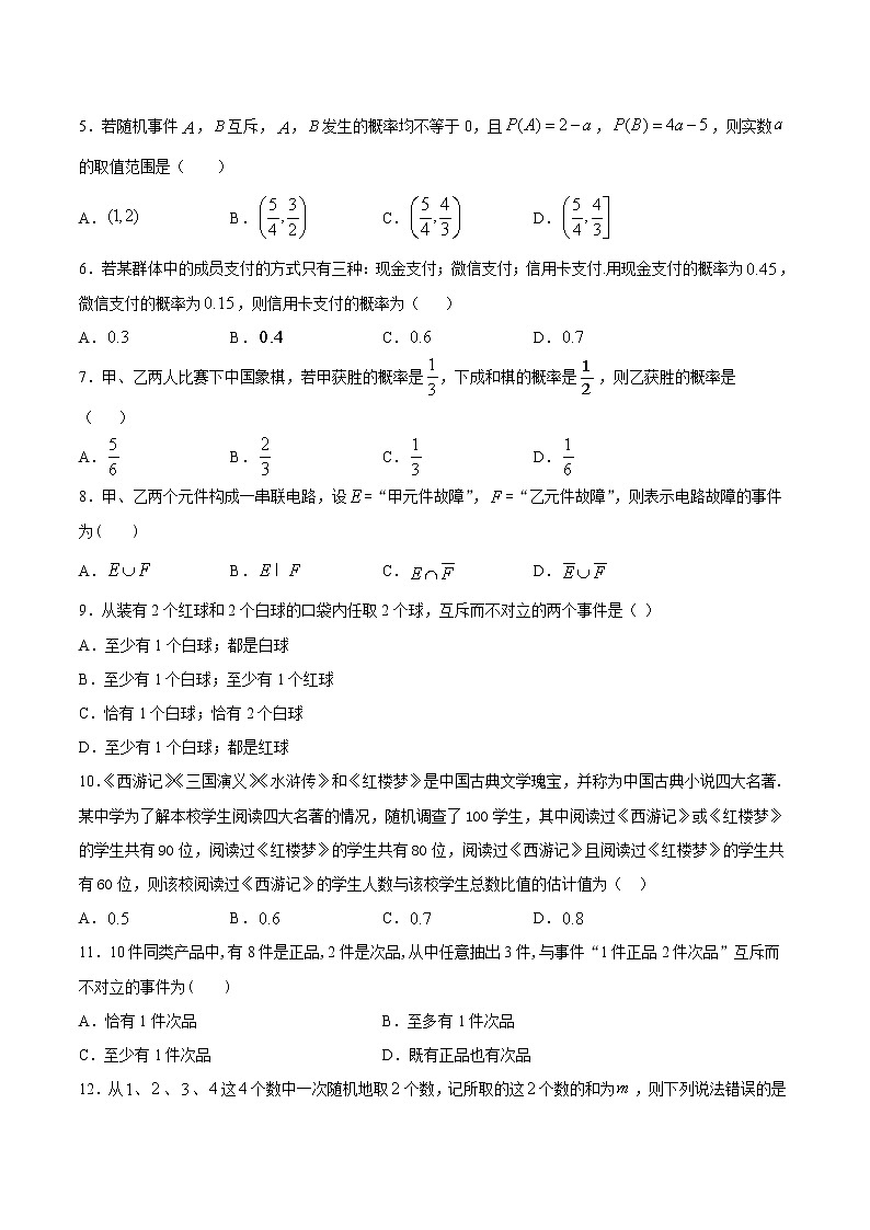 5.3.2 事件之间的关系与运算-2020-2021学年高一数学课时同步练（新人教B版必修第二册）02