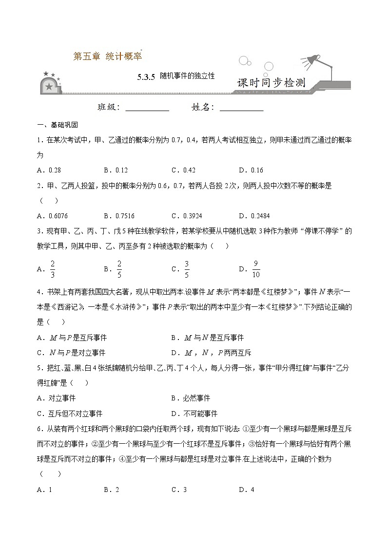 5.3.5 随机事件的独立性-2020-2021学年高一数学课时同步练（新人教B版必修第二册）01