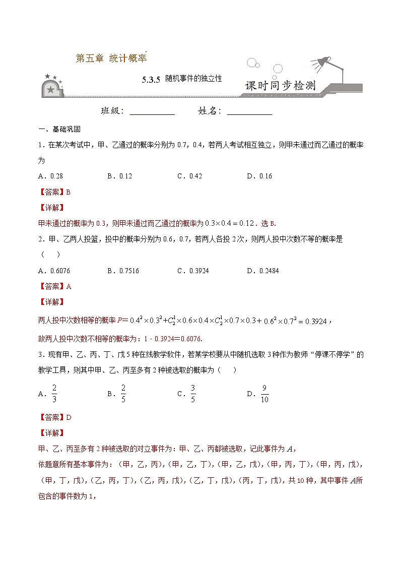 5.3.5 随机事件的独立性-2020-2021学年高一数学课时同步练（新人教B版必修第二册）01