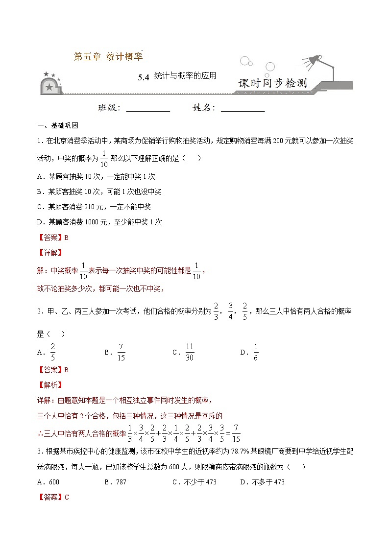 5.4 统计与概率的应用-2020-2021学年高一数学课时同步练（新人教B版必修第二册）01