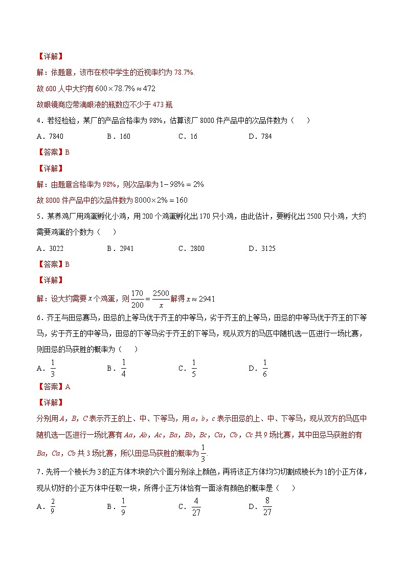 5.4 统计与概率的应用-2020-2021学年高一数学课时同步练（新人教B版必修第二册）02