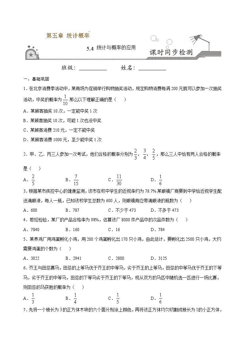 5.4 统计与概率的应用-2020-2021学年高一数学课时同步练（新人教B版必修第二册）01