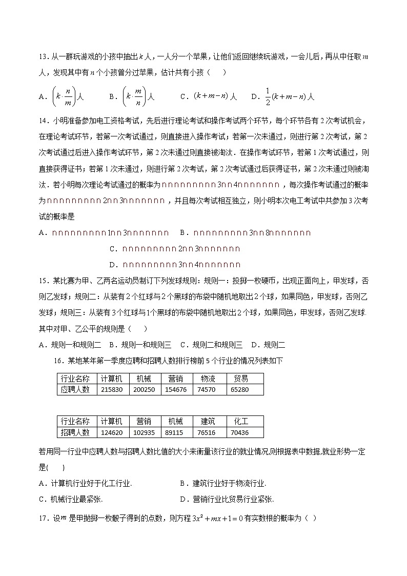 5.4 统计与概率的应用-2020-2021学年高一数学课时同步练（新人教B版必修第二册）03