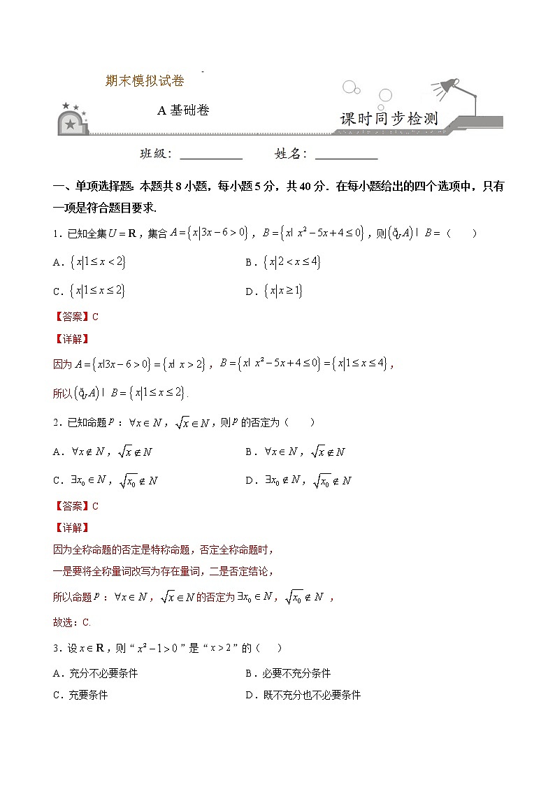 期末模拟卷（A基础卷）-2020-2021学年高一数学课时同步练（人教B版2019必修第二册）01