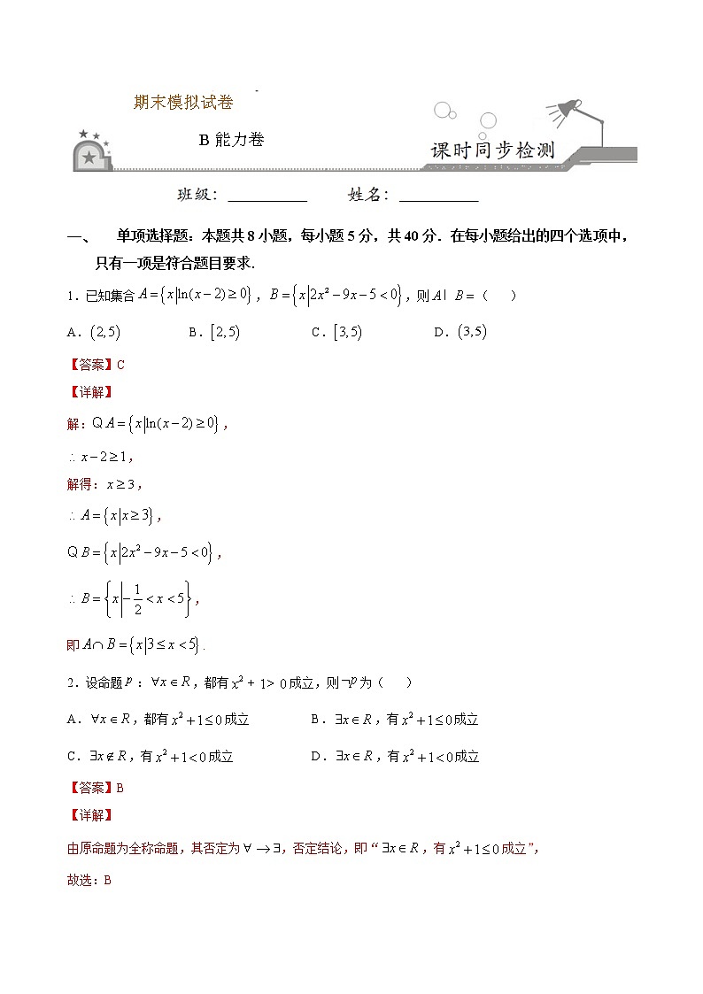 期末模拟卷（B能力卷）-2020-2021学年高一数学课时同步练（人教B版2019必修第二册）01