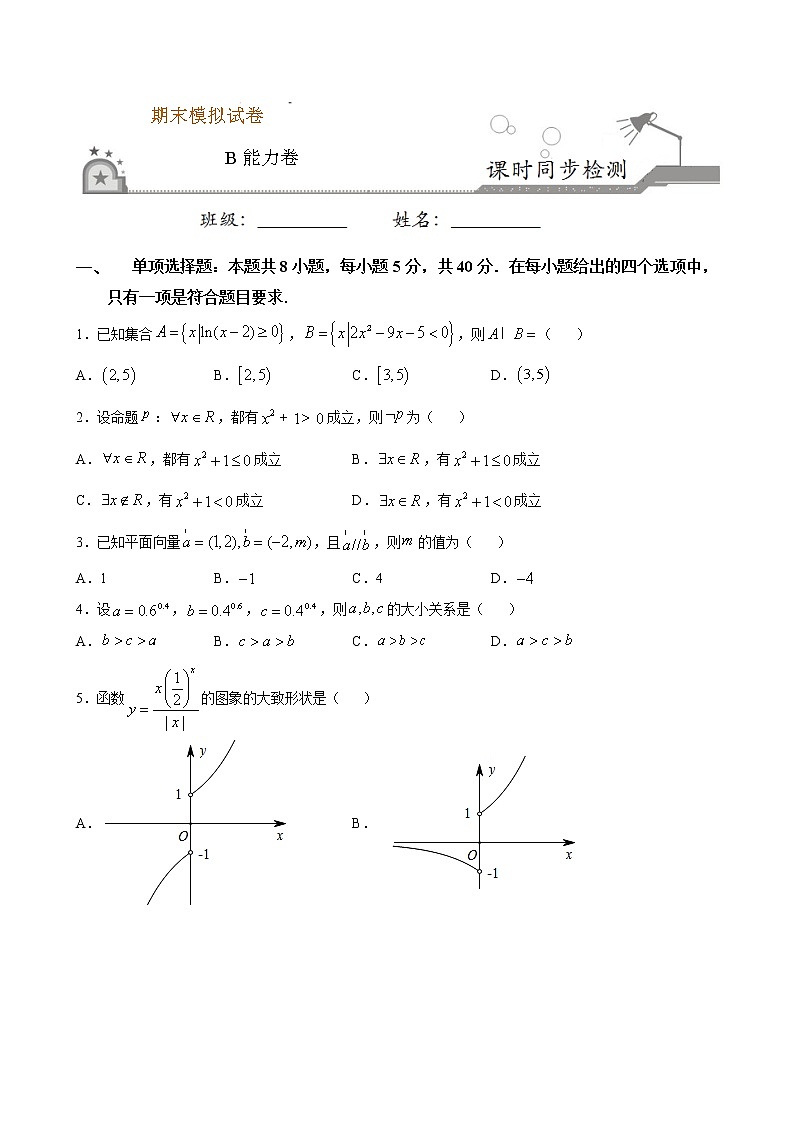 期末模拟卷（B能力卷）-2020-2021学年高一数学课时同步练（人教B版2019必修第二册）01