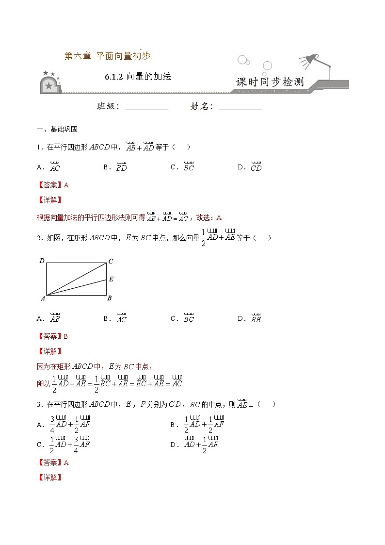 6.1.2 向量的加法（解析版）第1页