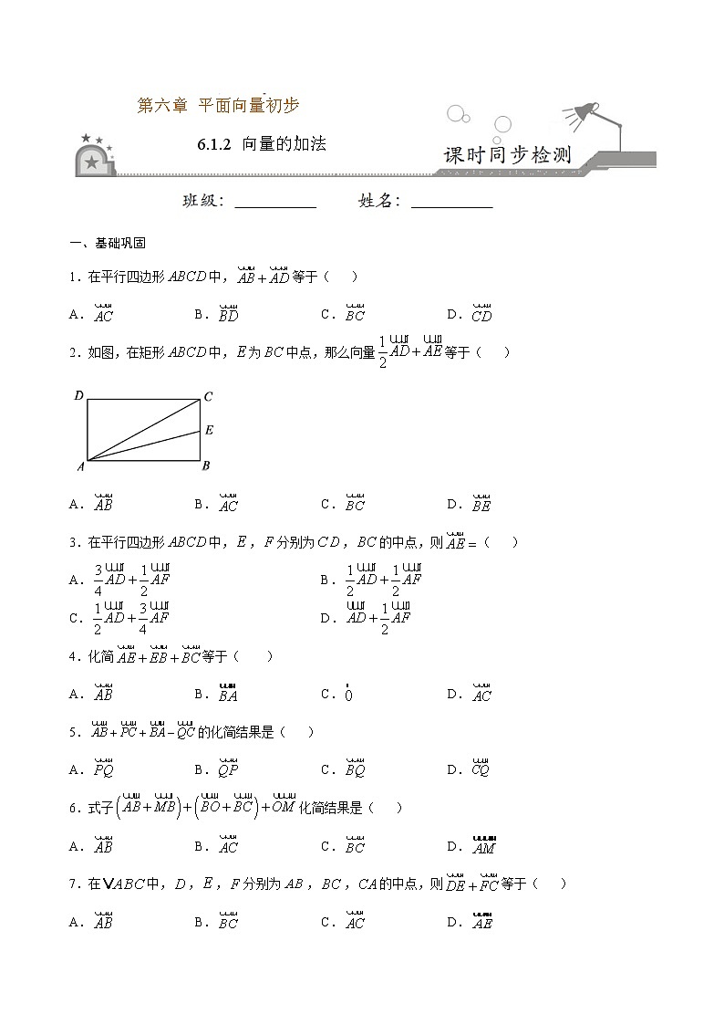 6.1.2 向量的加法（原卷版）第1页