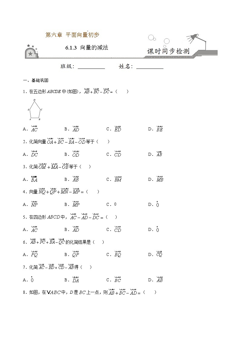 6.1.3 向量的减法（原卷版）第1页