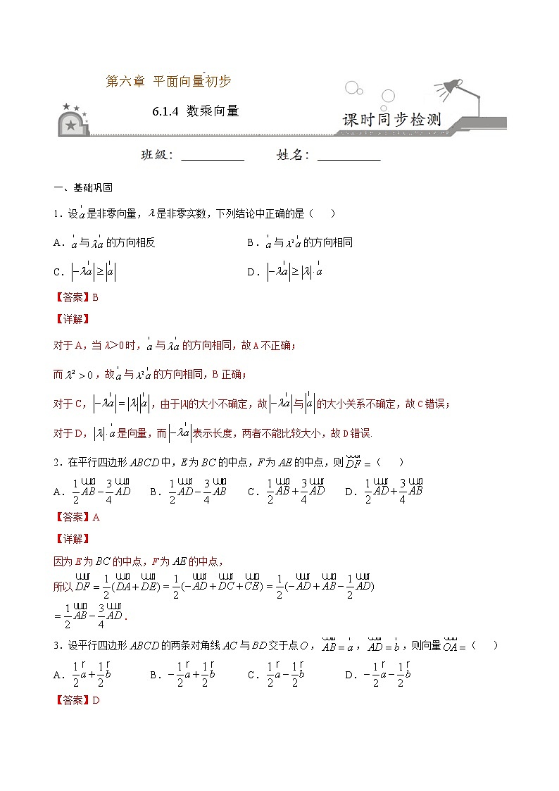 6.1.4 数乘向量-2020-2021学年高一数学课时同步练（人教B版2019必修第二册）01