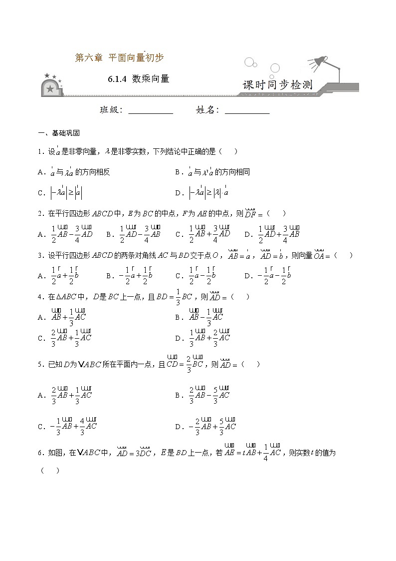 6.1.4 数乘向量-2020-2021学年高一数学课时同步练（人教B版2019必修第二册）01