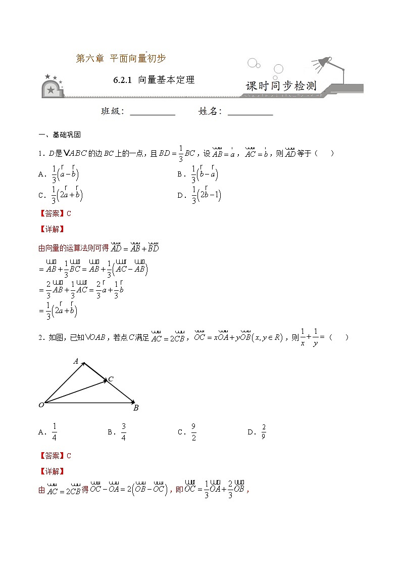 6.2.1 向量基本定理-2020-2021学年高一数学课时同步练（人教B版2019必修第二册）01