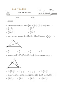 数学必修 第二册第六章 平面向量初步6.2 向量基本定理与向量的坐标6.2.1 向量基本定理达标测试