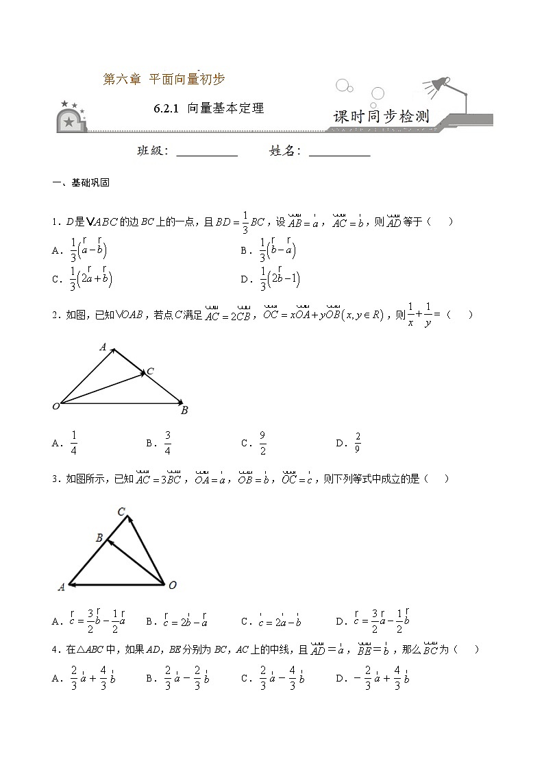 6.2.1 向量基本定理-2020-2021学年高一数学课时同步练（人教B版2019必修第二册）01