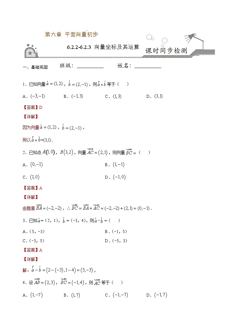 6.2.2-6.2.3 向量坐标及其运算-2020-2021学年高一数学课时同步练（人教B版2019必修第二册）01