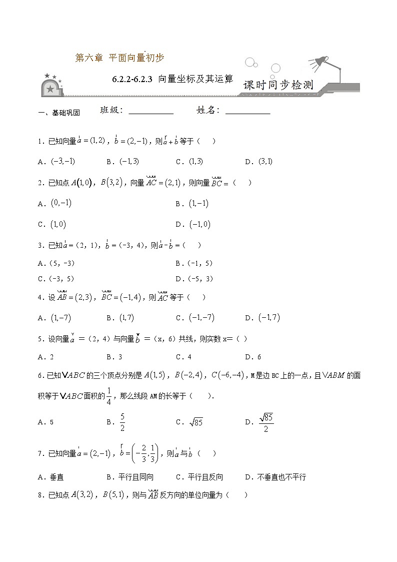 6.2.2-6.2.3 向量坐标及其运算-2020-2021学年高一数学课时同步练（人教B版2019必修第二册）01