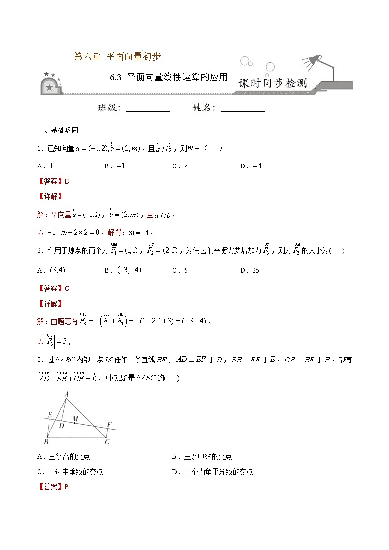 6.3 平面向量线性运算的应用-2020-2021学年高一数学课时同步练（人教B版2019必修第二册）01
