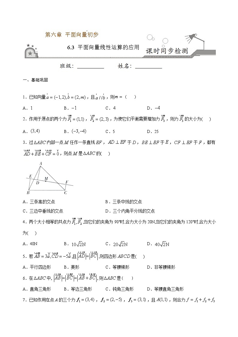 6.3 平面向量线性运算的应用-2020-2021学年高一数学课时同步练（人教B版2019必修第二册）01