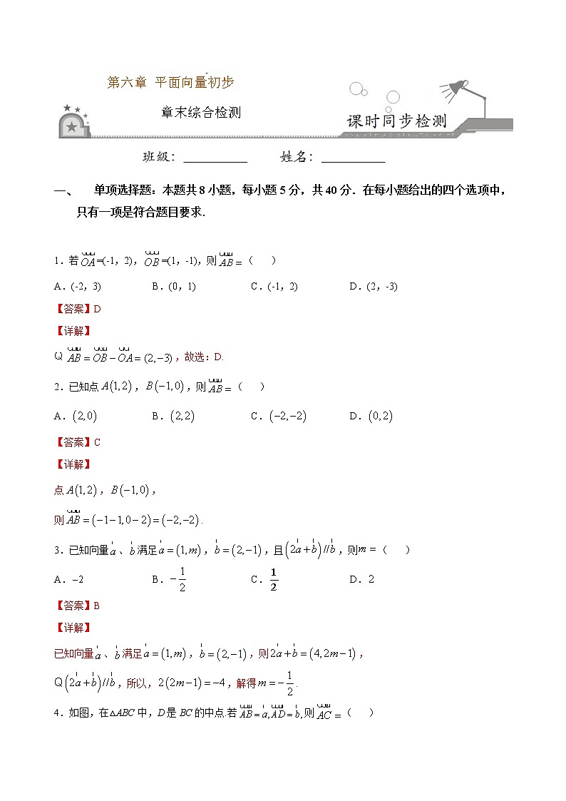 第六章 平面向量初步综合测试-2020-2021学年高一数学课时同步练（人教B版2019必修第二册）01