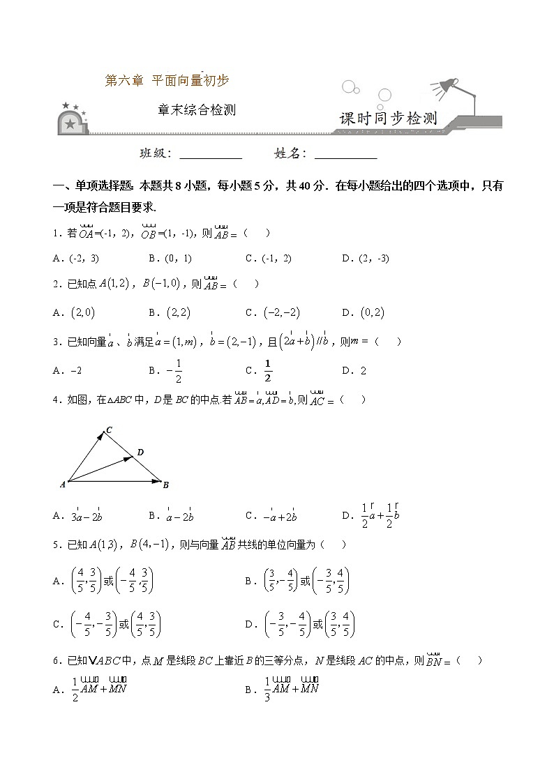 第六章 平面向量初步综合测试-2020-2021学年高一数学课时同步练（人教B版2019必修第二册）01