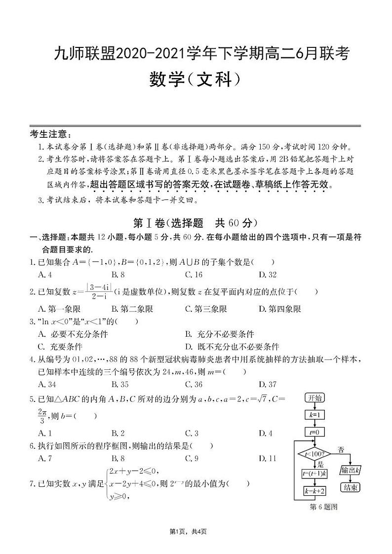 河南省九师联盟2020-2021学年下学期高二6月联考 - 数学（文）试卷PDF版含答案第1页